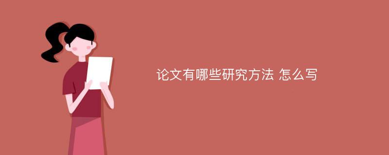 论文有哪些研究方法 怎么写