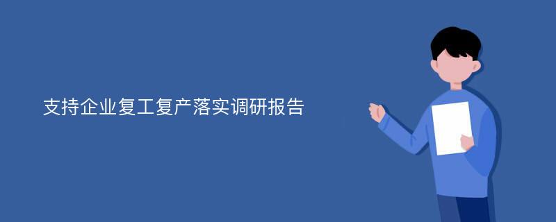 支持企业复工复产落实调研报告