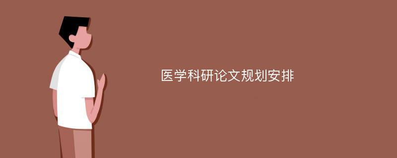 医学科研论文规划安排