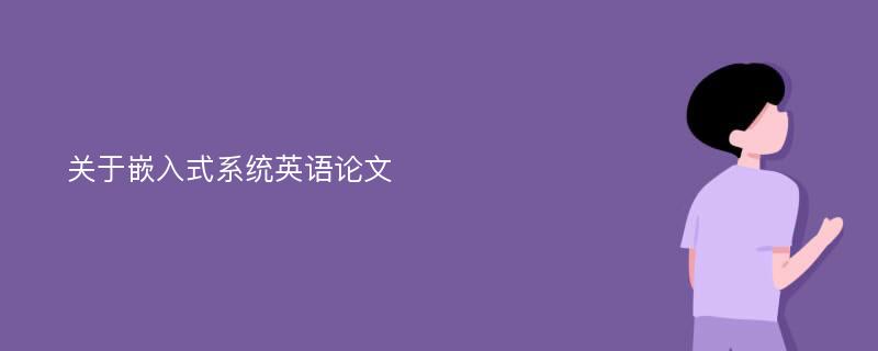 关于嵌入式系统英语论文