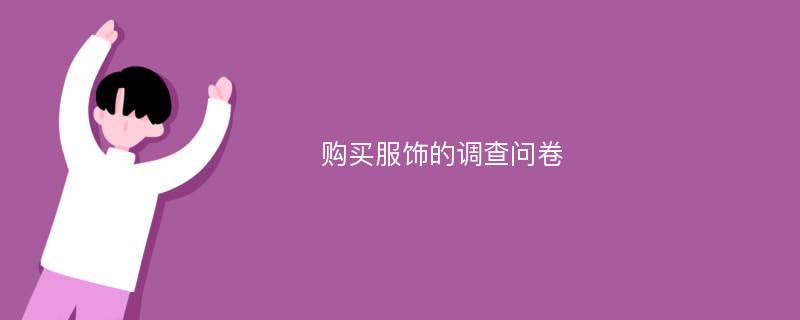 购买服饰的调查问卷