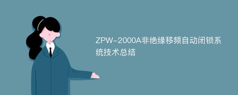 ZPW-2000A非绝缘移频自动闭锁系统技术总结