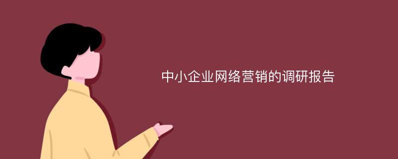 中小企业网络营销的调研报告