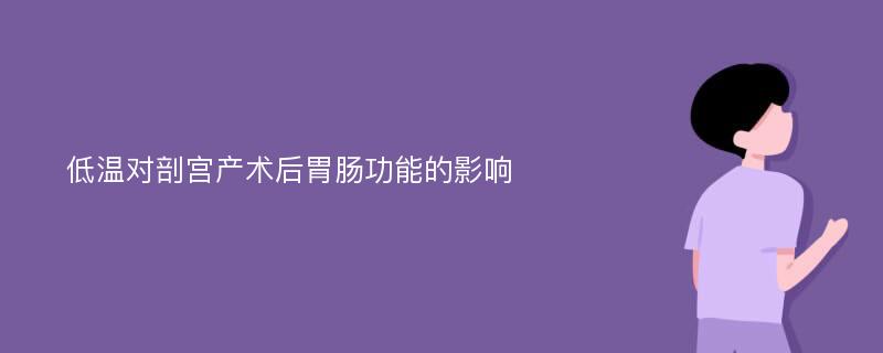 低温对剖宫产术后胃肠功能的影响