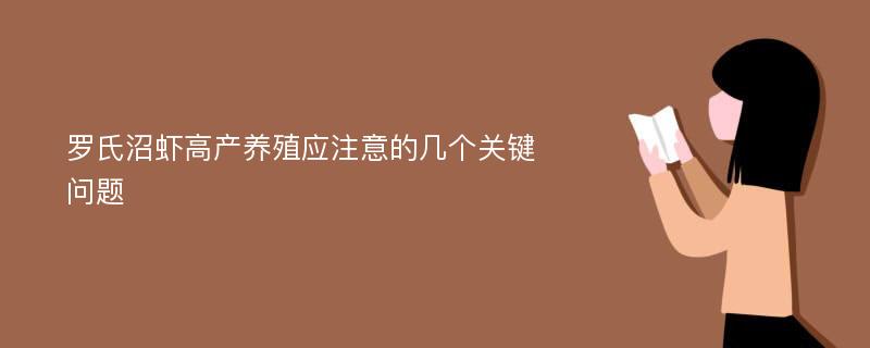 罗氏沼虾高产养殖应注意的几个关键问题