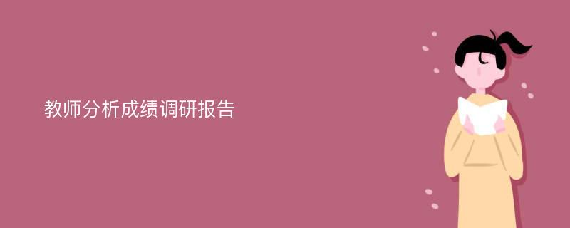 教师分析成绩调研报告