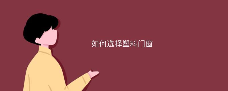 如何选择塑料门窗