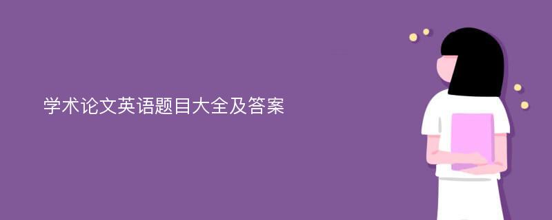 学术论文英语题目大全及答案