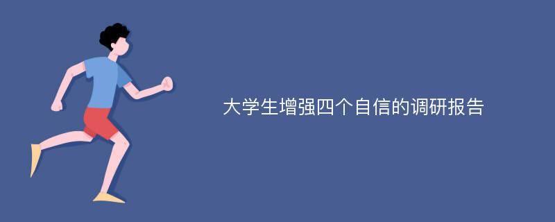 大学生增强四个自信的调研报告