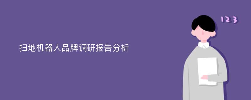 扫地机器人品牌调研报告分析