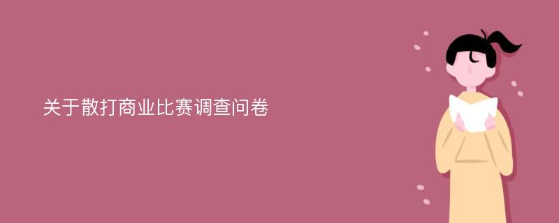 关于散打商业比赛调查问卷