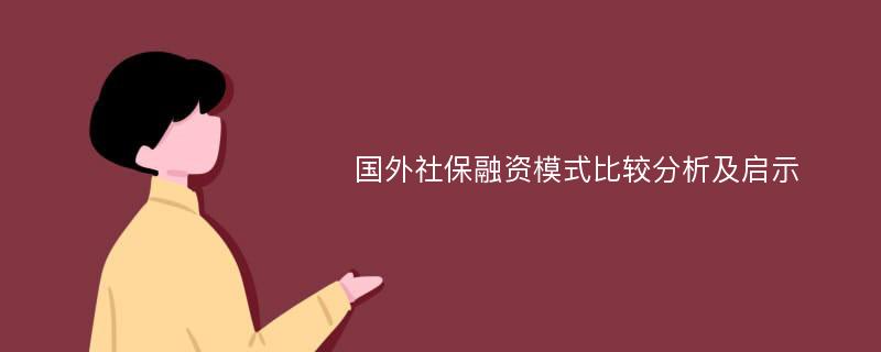 国外社保融资模式比较分析及启示