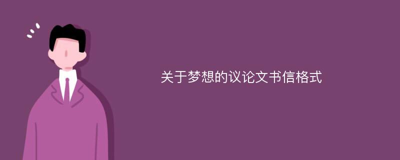 关于梦想的议论文书信格式