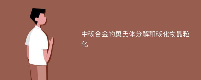 中碳合金的奥氏体分解和碳化物晶粒化