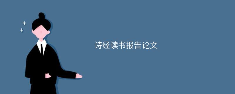 诗经读书报告论文