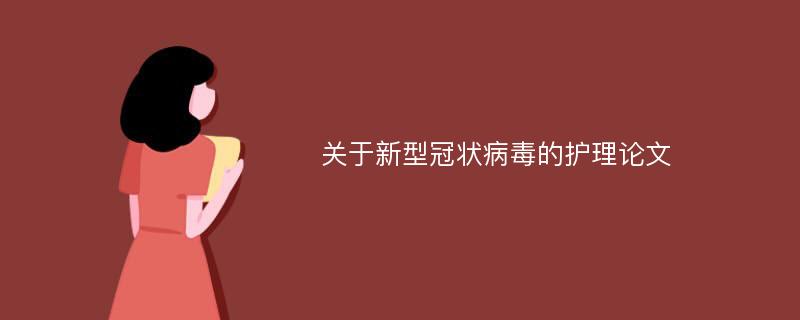 关于新型冠状病毒的护理论文