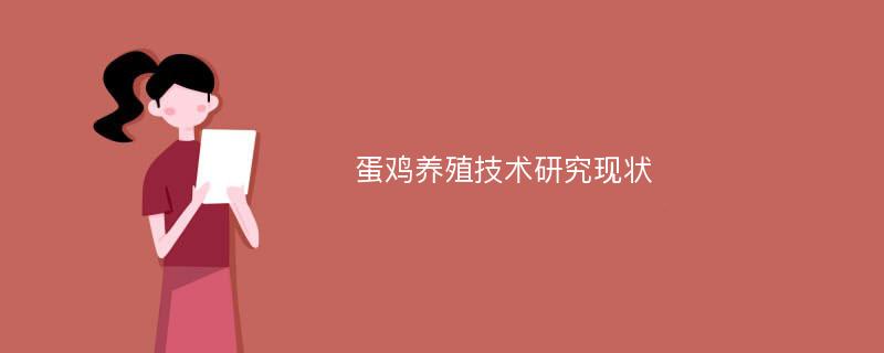 蛋鸡养殖技术研究现状