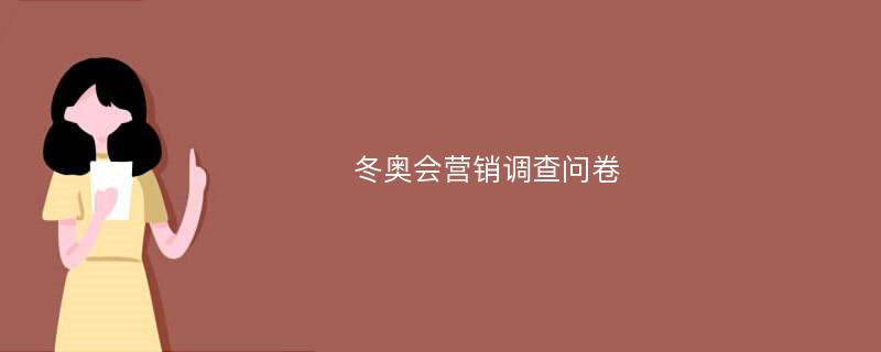 冬奥会营销调查问卷