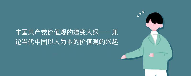 中国共产党价值观的嬗变大纲——兼论当代中国以人为本的价值观的兴起