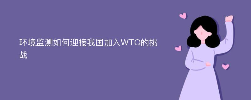 环境监测如何迎接我国加入WTO的挑战