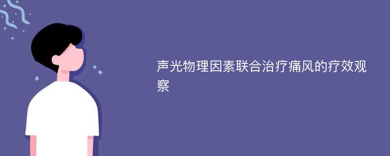 声光物理因素联合治疗痛风的疗效观察