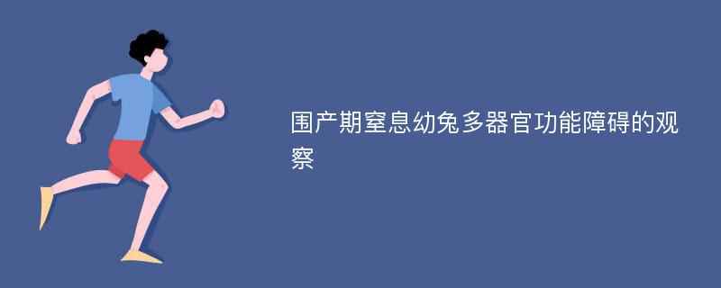 围产期窒息幼兔多器官功能障碍的观察