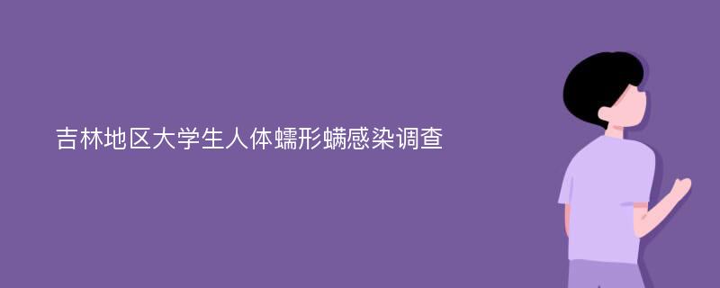 吉林地区大学生人体蠕形螨感染调查