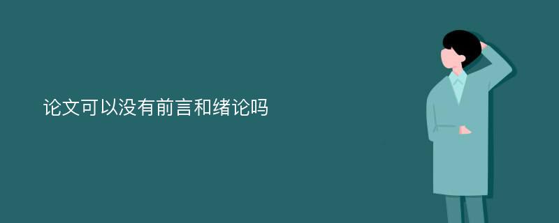 论文可以没有前言和绪论吗