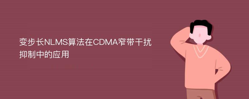 变步长NLMS算法在CDMA窄带干扰抑制中的应用