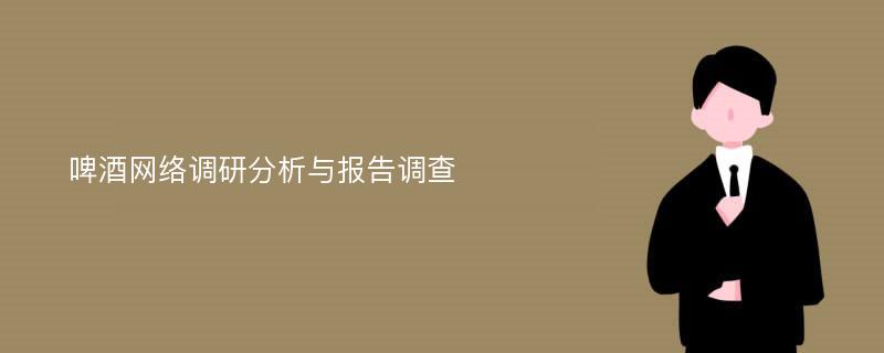 啤酒网络调研分析与报告调查