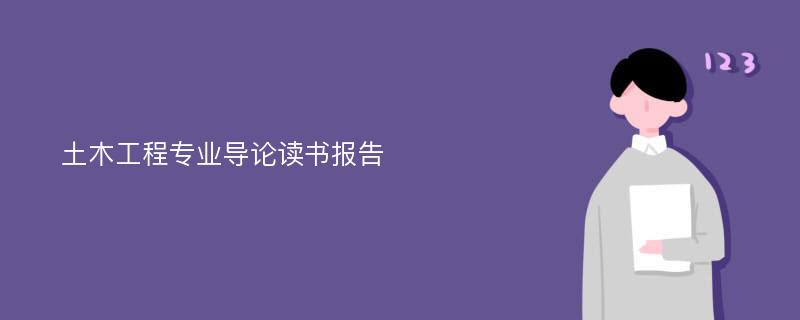 土木工程专业导论读书报告