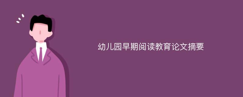 幼儿园早期阅读教育论文摘要