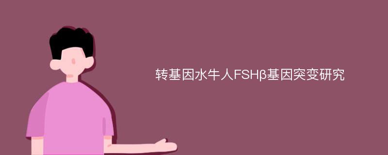 转基因水牛人FSHβ基因突变研究