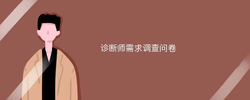 诊断师需求调查问卷