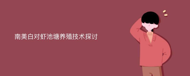 南美白对虾池塘养殖技术探讨