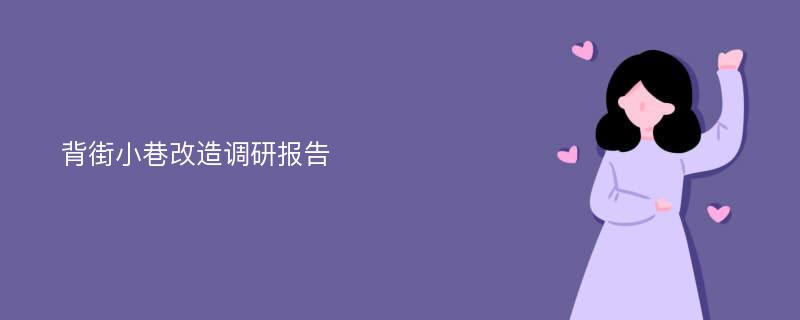 背街小巷改造调研报告