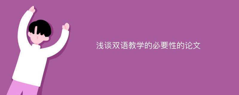 浅谈双语教学的必要性的论文