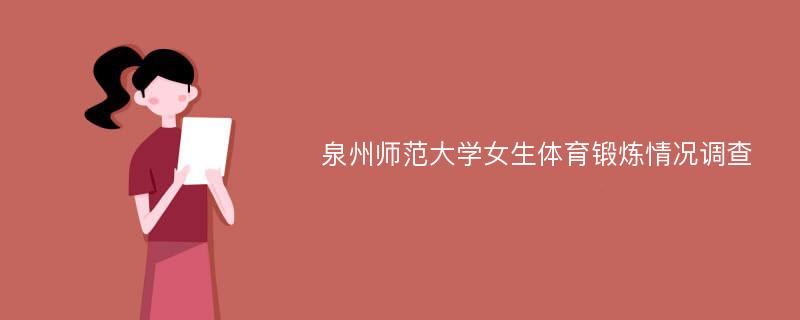 泉州师范大学女生体育锻炼情况调查