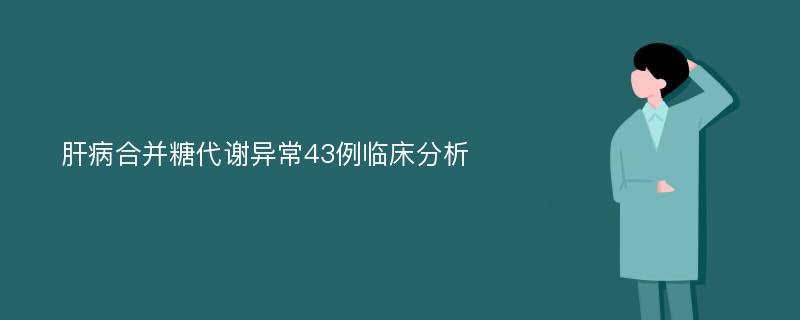 肝病合并糖代谢异常43例临床分析