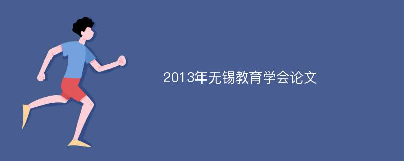 2013年无锡教育学会论文