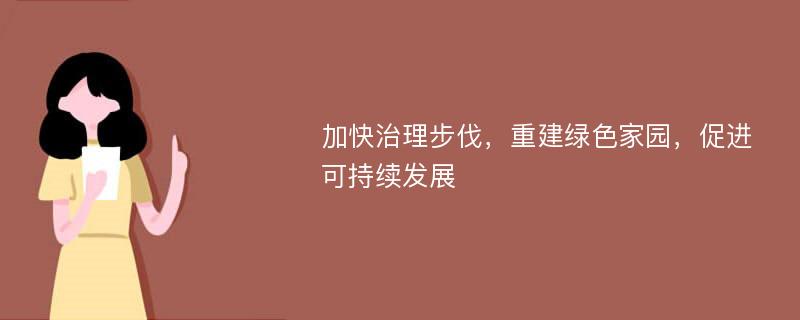 加快治理步伐，重建绿色家园，促进可持续发展