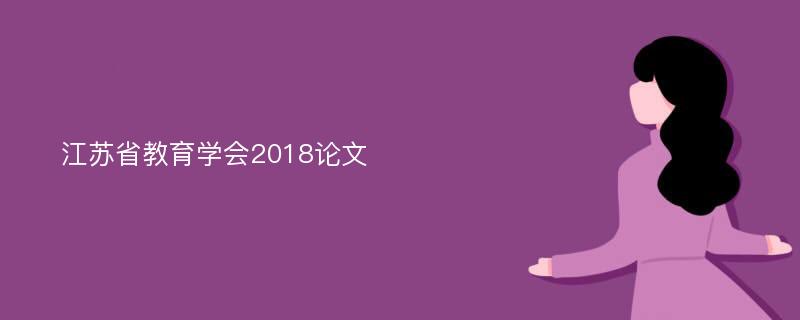 江苏省教育学会2018论文