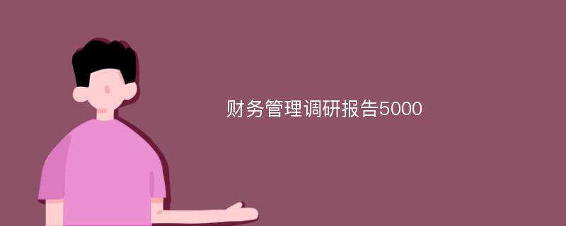 财务管理调研报告5000