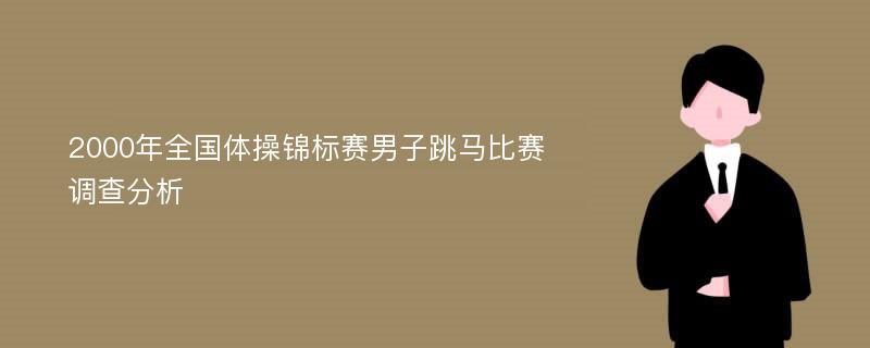 2000年全国体操锦标赛男子跳马比赛调查分析