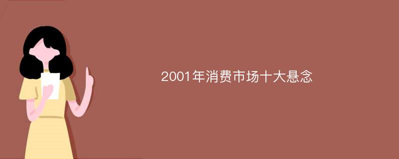 2001年消费市场十大悬念