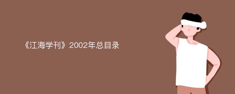 《江海学刊》2002年总目录