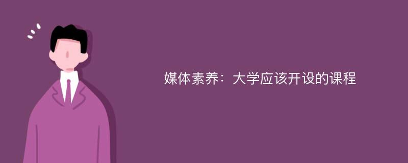 媒体素养：大学应该开设的课程