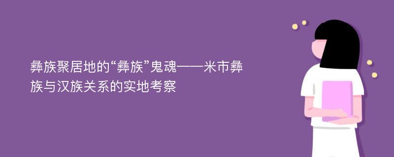 彝族聚居地的“彝族”鬼魂——米市彝族与汉族关系的实地考察