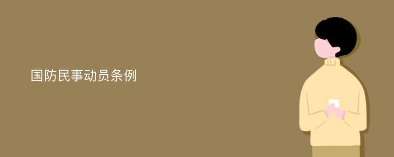 国防民事动员条例