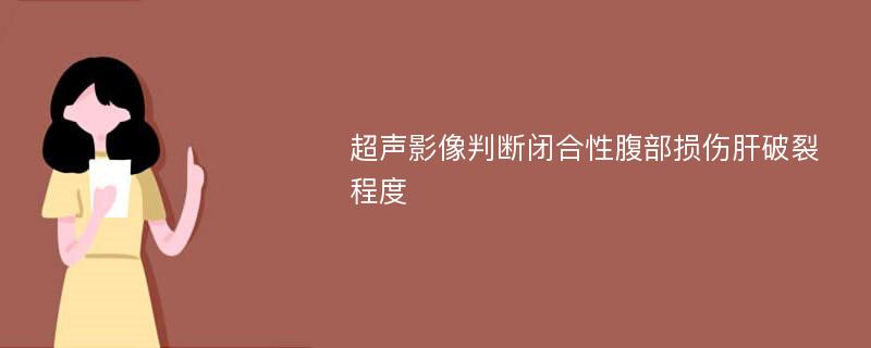 超声影像判断闭合性腹部损伤肝破裂程度